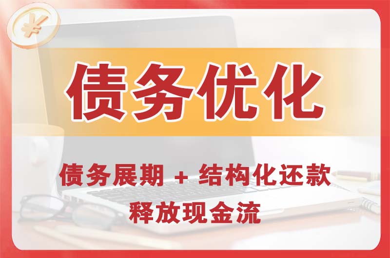 东侨债务优化