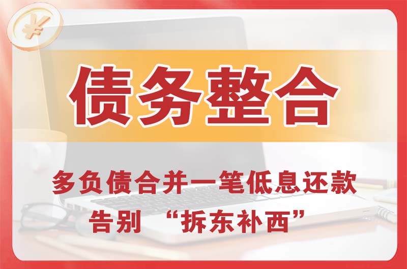 东侨债务整合