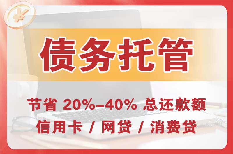 东侨债务托管