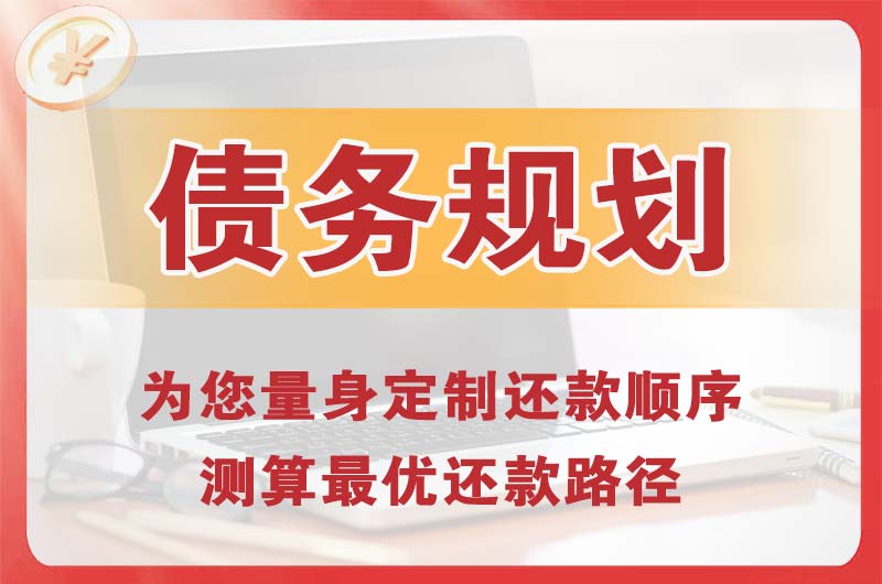 东侨债务规划